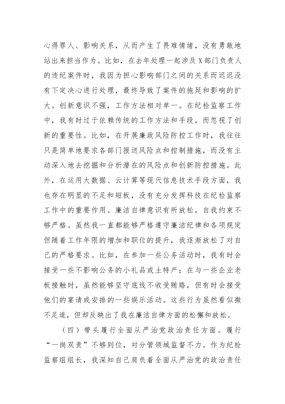 纪检监察组组长2024年度民主生活会上的对照检查材料(四个带头).docx,第4页预览