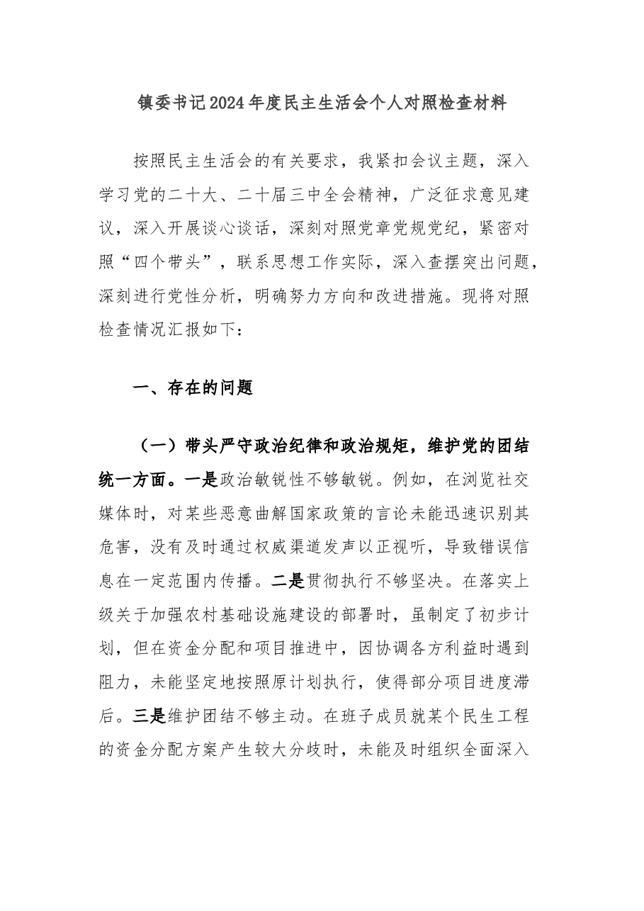 镇委书记2024年度民主生活会个人对照检查材料.docx，第1页预览
