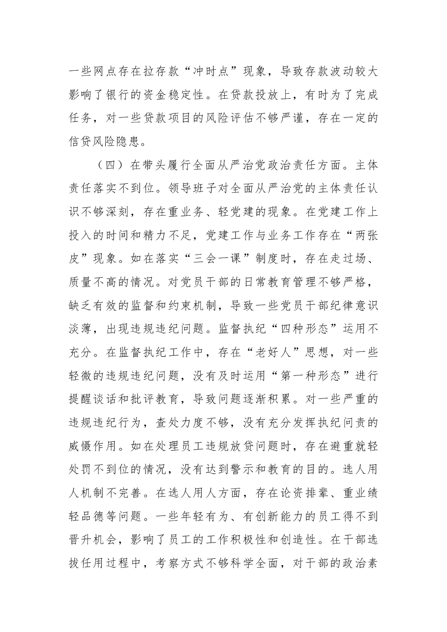 2024年度民主生活会某银行领导班子对照检视发言材料.docx,第4页预览