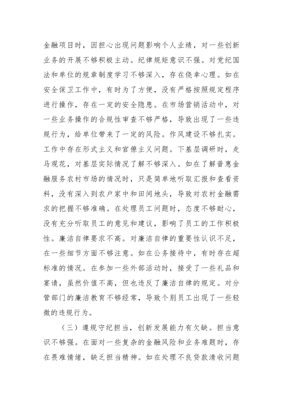 农商银行副行长2024年度民主生活会个人对照检视发言材料.docx,第3页预览