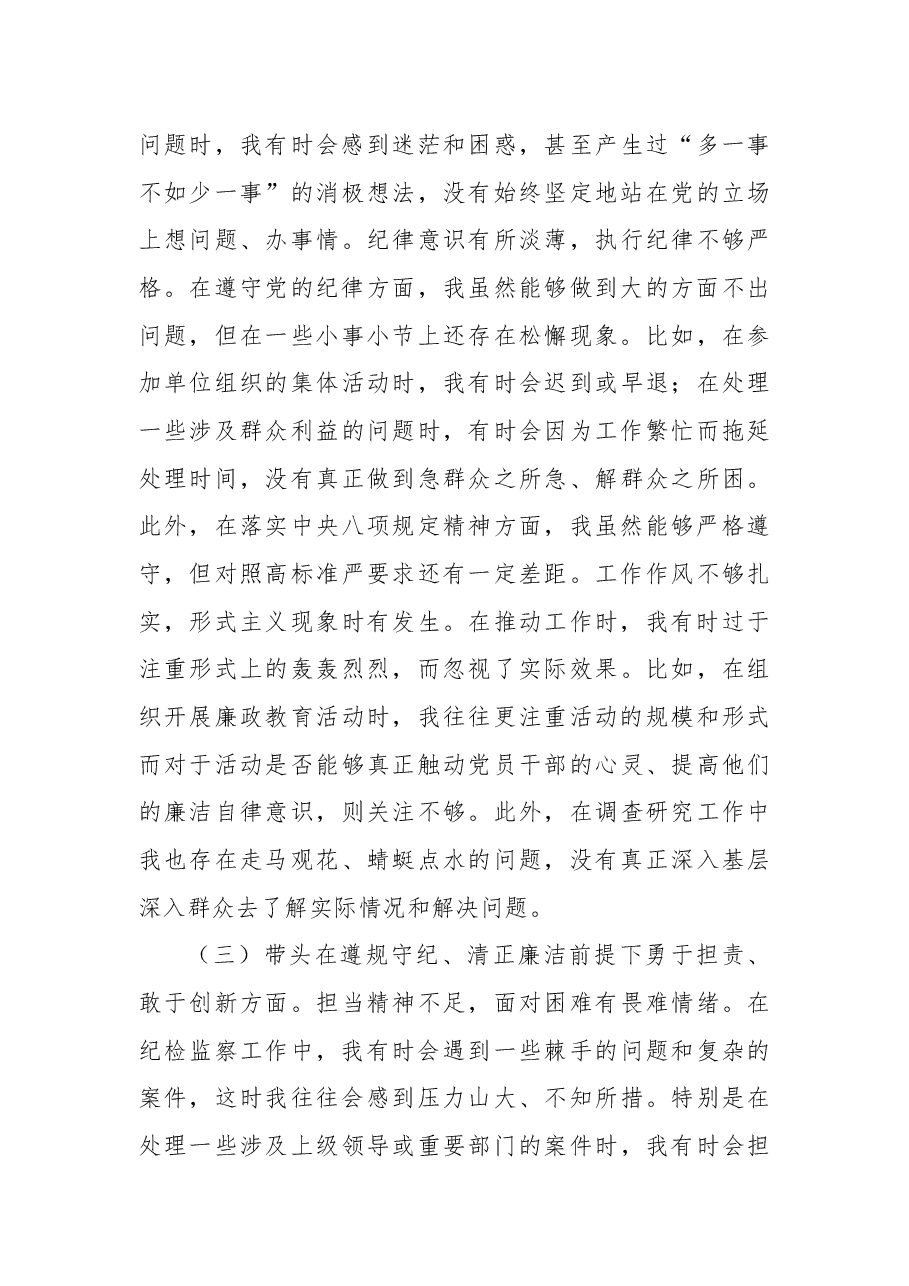 纪检监察组组长2024年度民主生活会上的对照检查材料(四个带头).docx,第3页预览