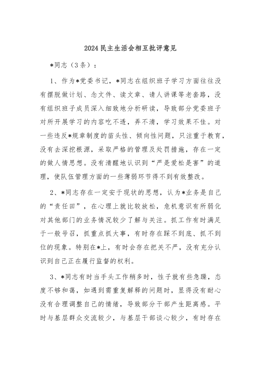 2024民主生活会相互批评意见.docx,第1页预览
