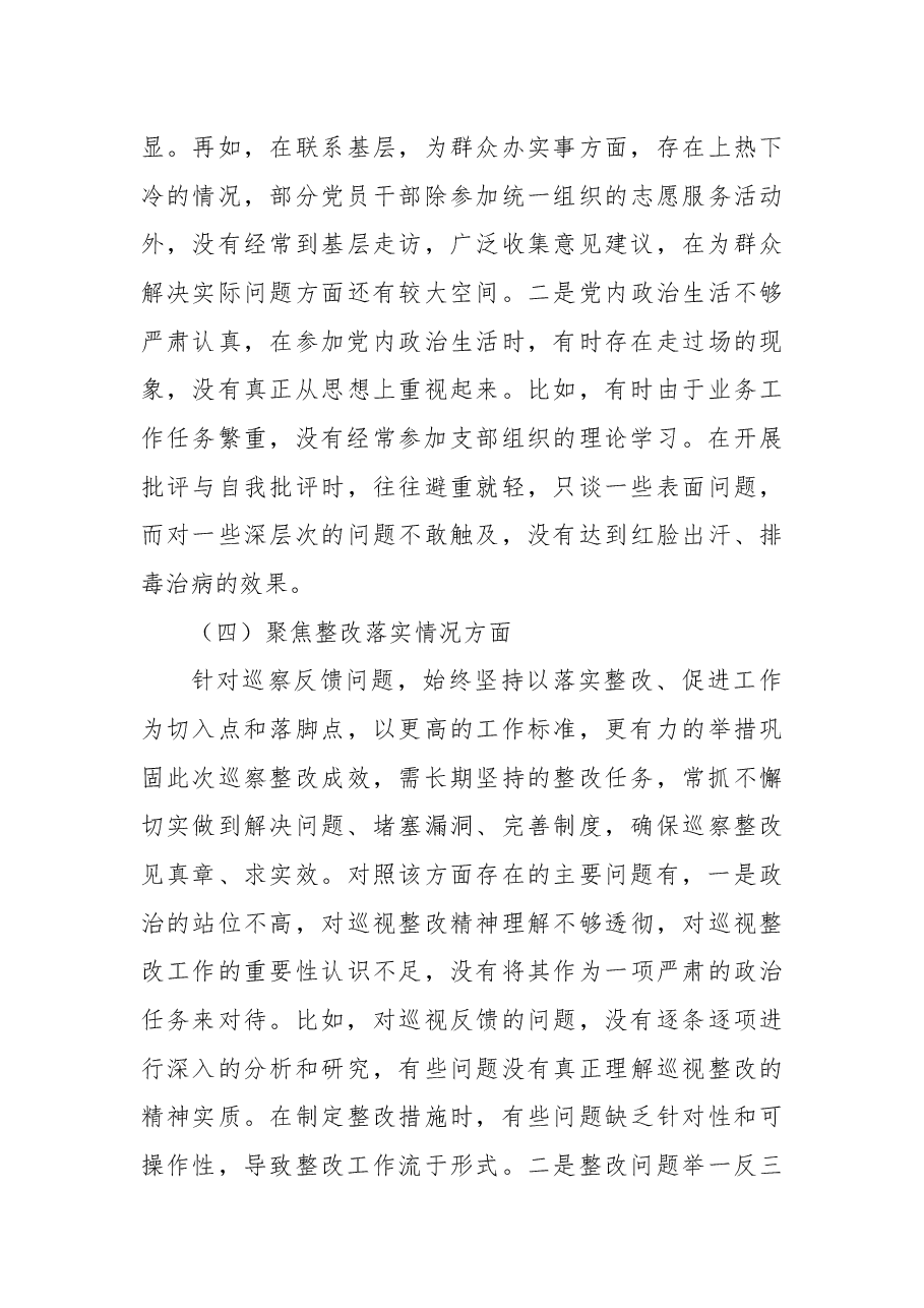 2024年度巡察整改专题民主生活会对照检查材料.docx,第4页预览
