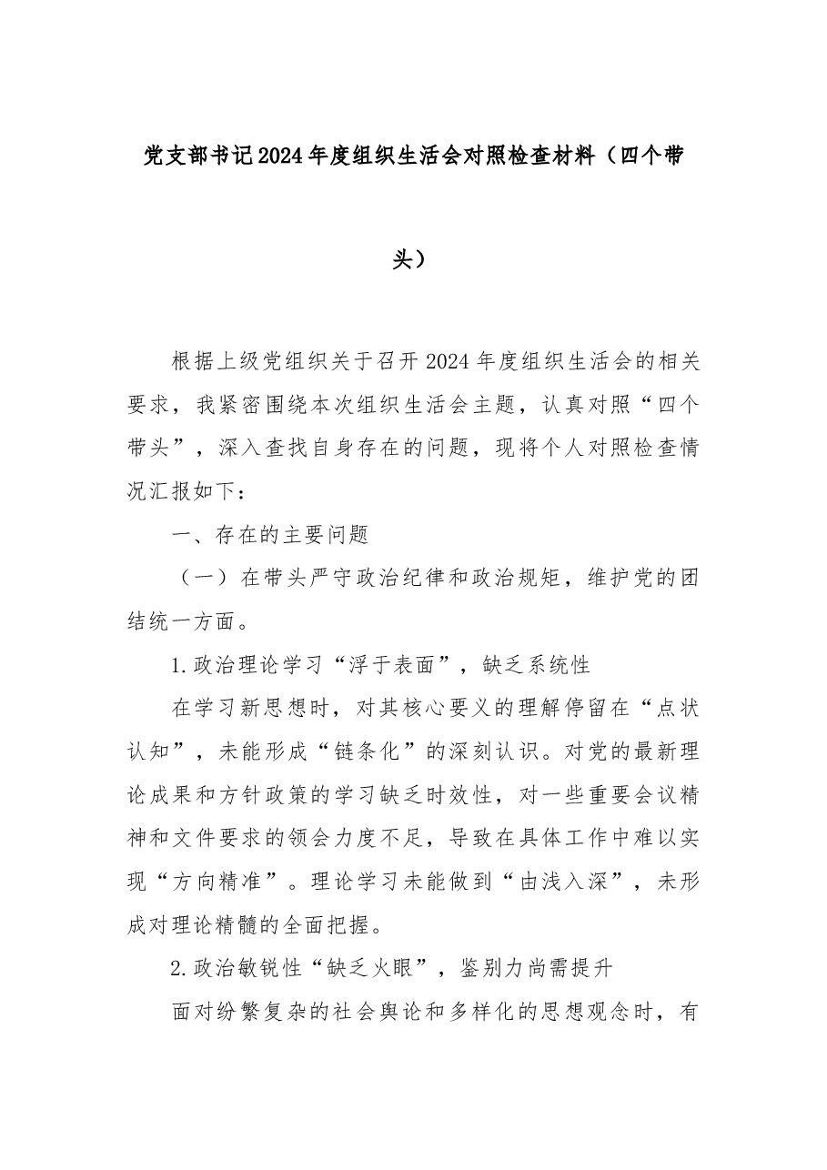 党支部书记2024年度组织生活会对照检查材料（四个带头）.docx，第1页预览