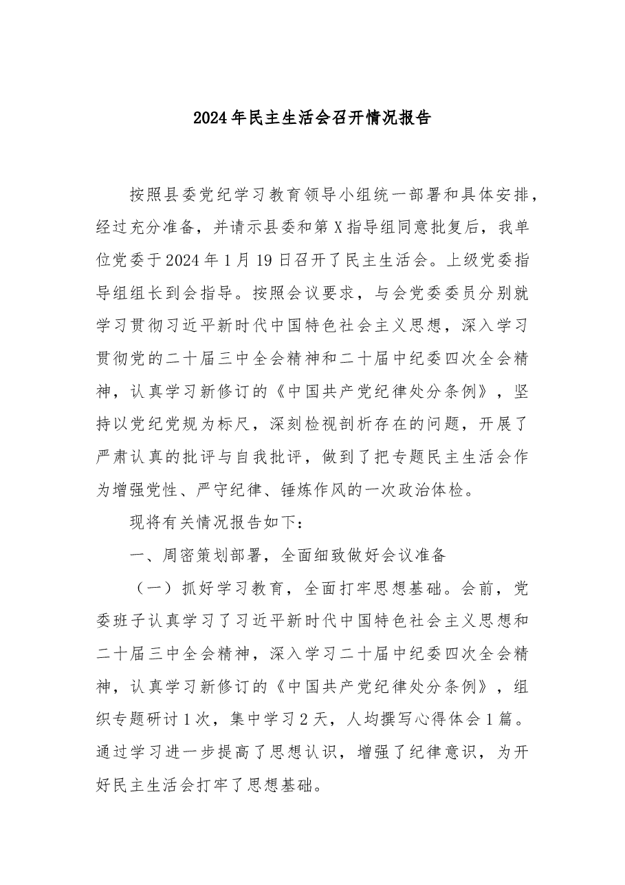 2024年民主生活会召开情况报告.docx，第1页预览
