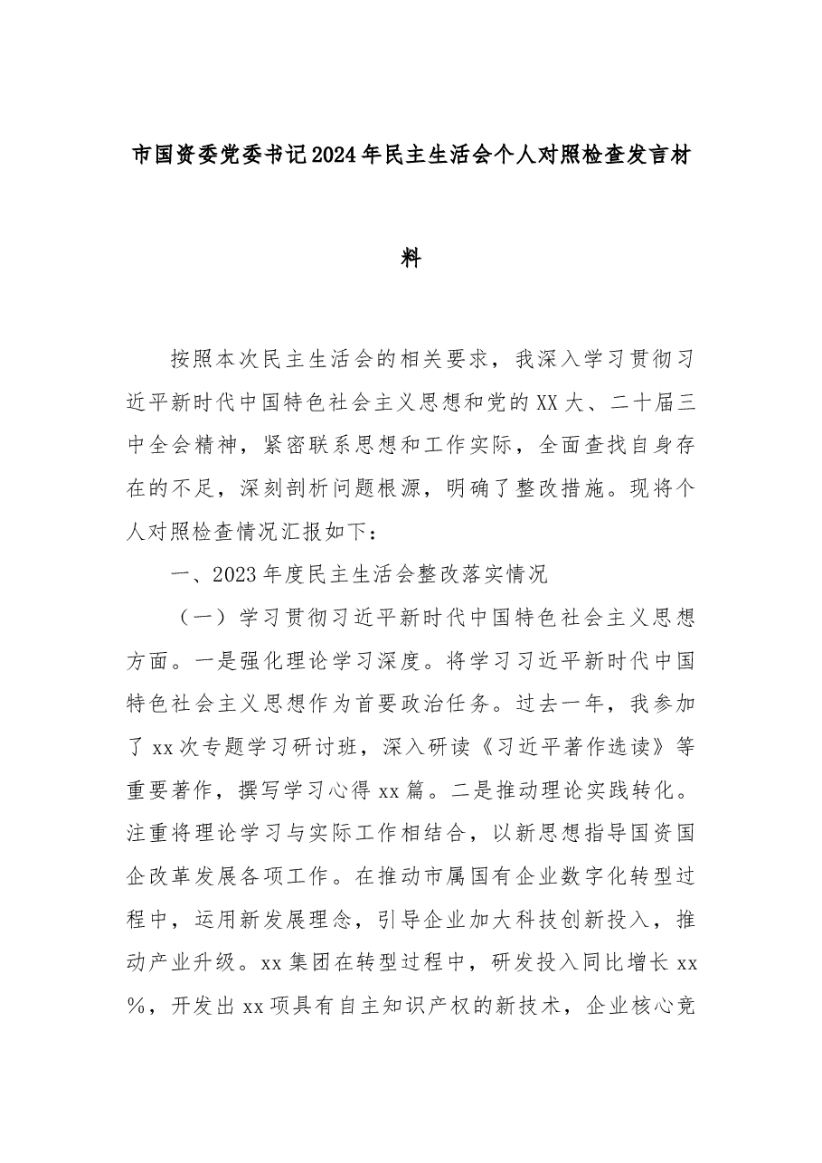 市国资委党委书记2024年民主生活会个人对照检查发言材料.docx,第1页预览