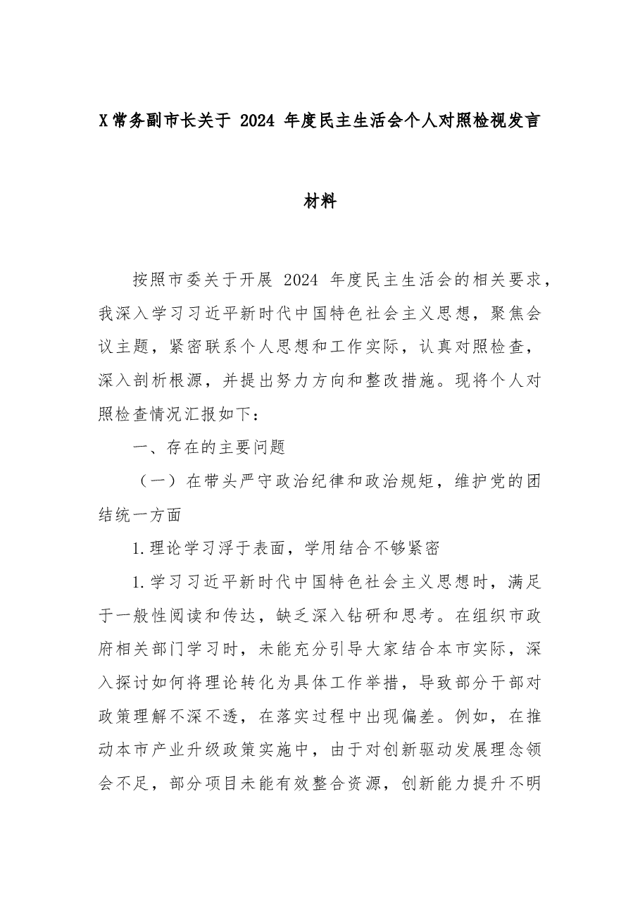 X常务副市长关于 2024 年度民主生活会个人对照检视发言材料.docx,第1页预览