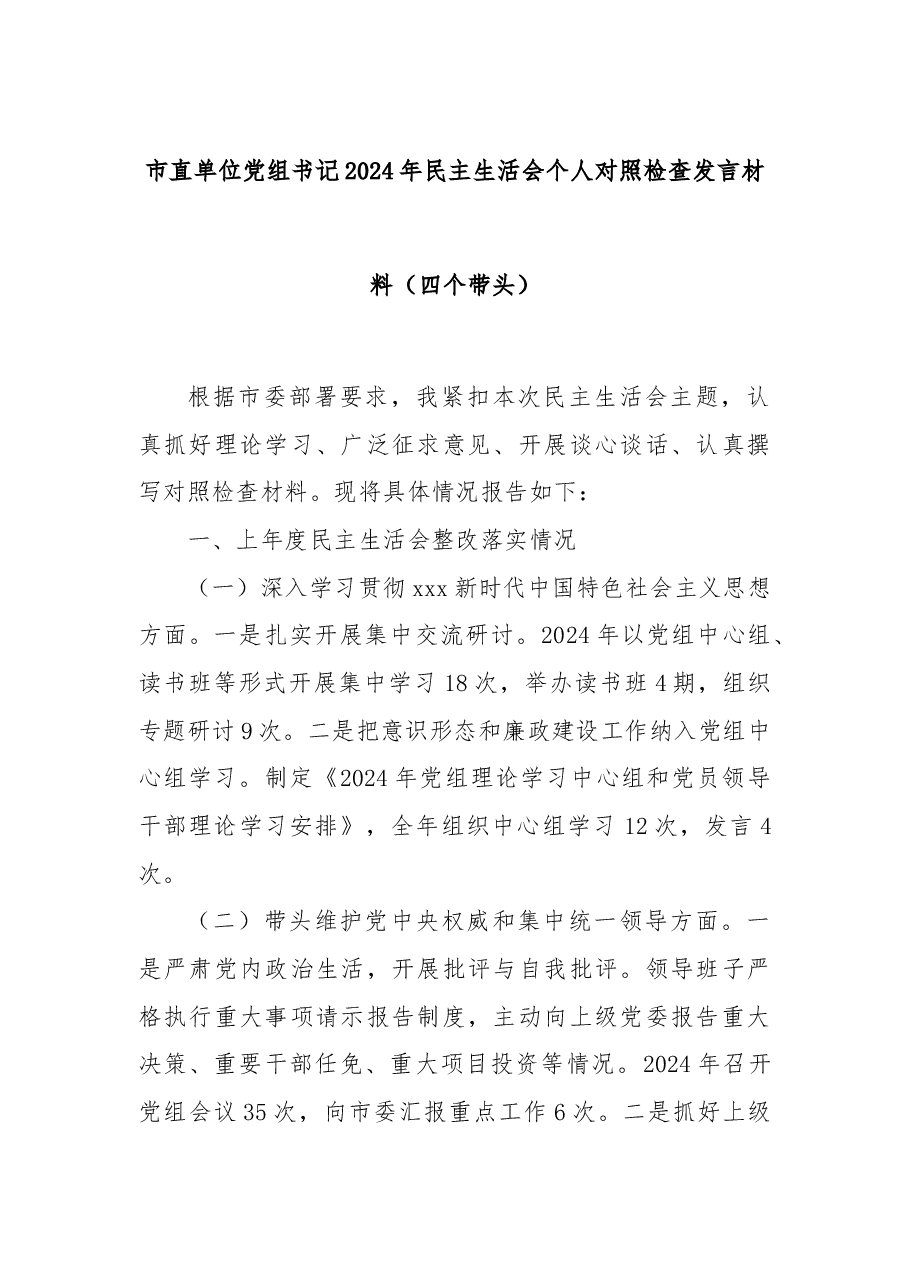 市直单位党组书记2024年民主生活会个人对照检查发言材料(四个带头).docx,第1页预览