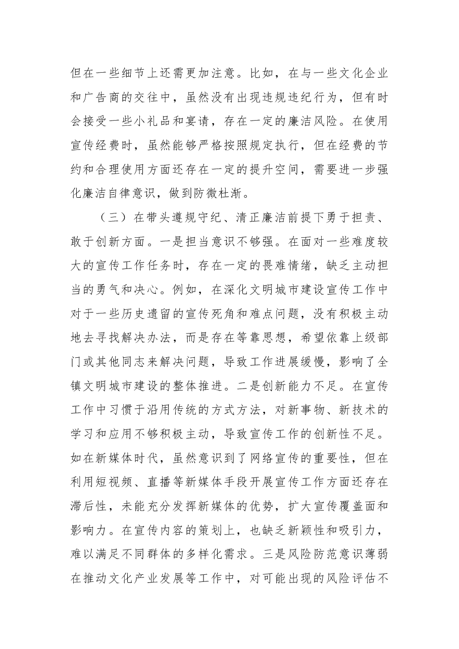 某镇党委宣传委员2024年度民主生活会个人对照查摆剖析材料.docx,第4页预览