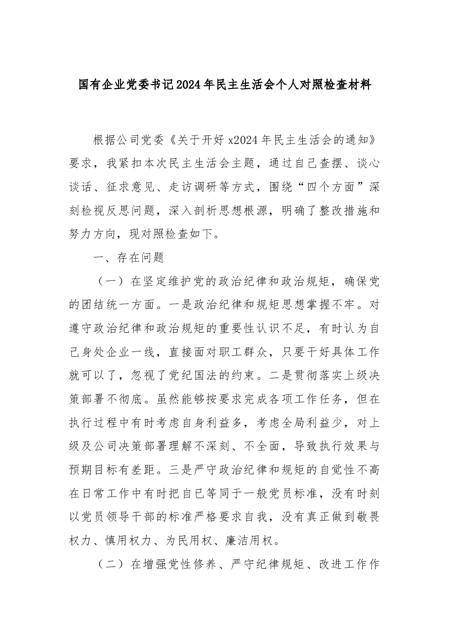 国有企业党委书记2024年民主生活会个人对照检查材料.docx，第1页预览