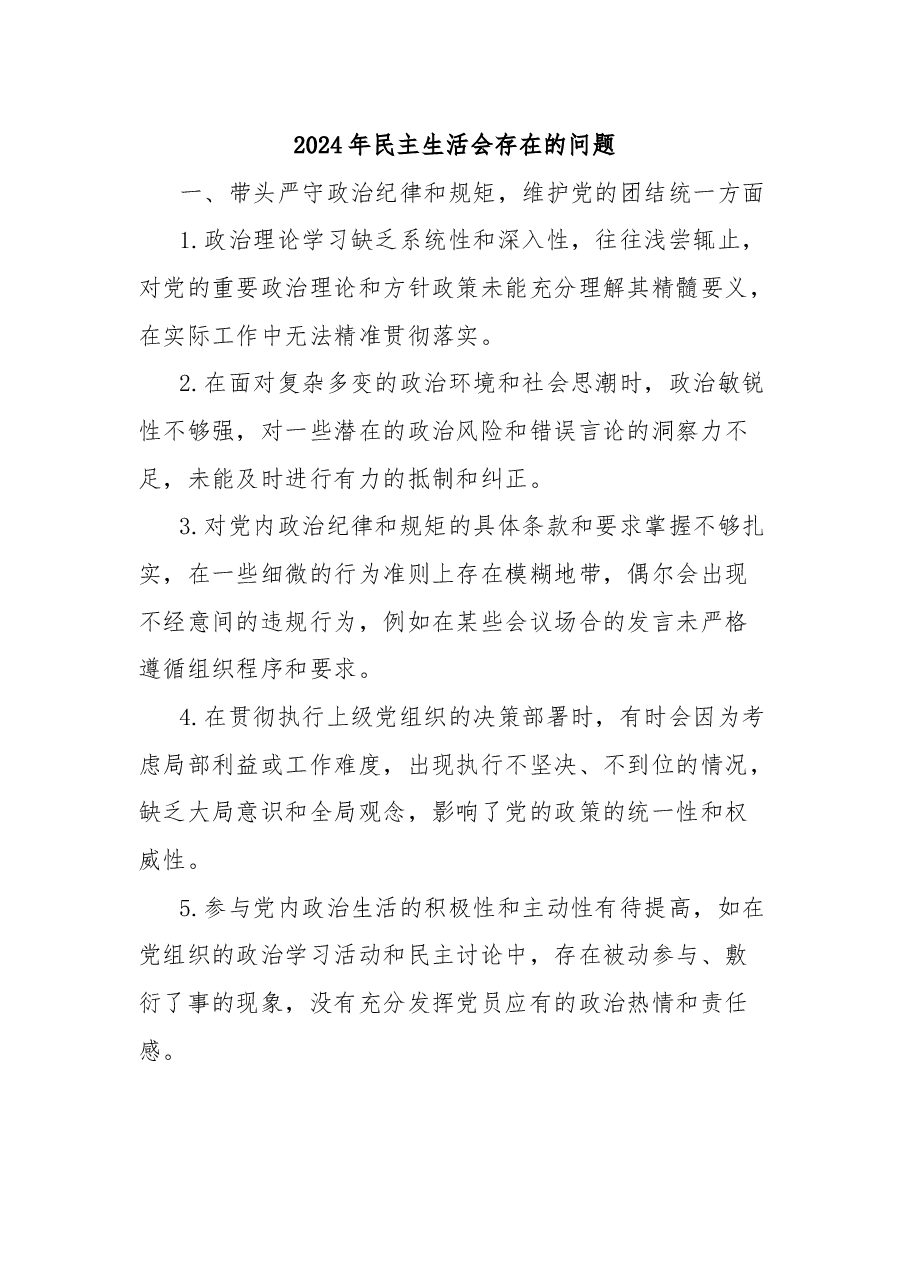 2024年民主生活会存在的问题.docx,第1页预览