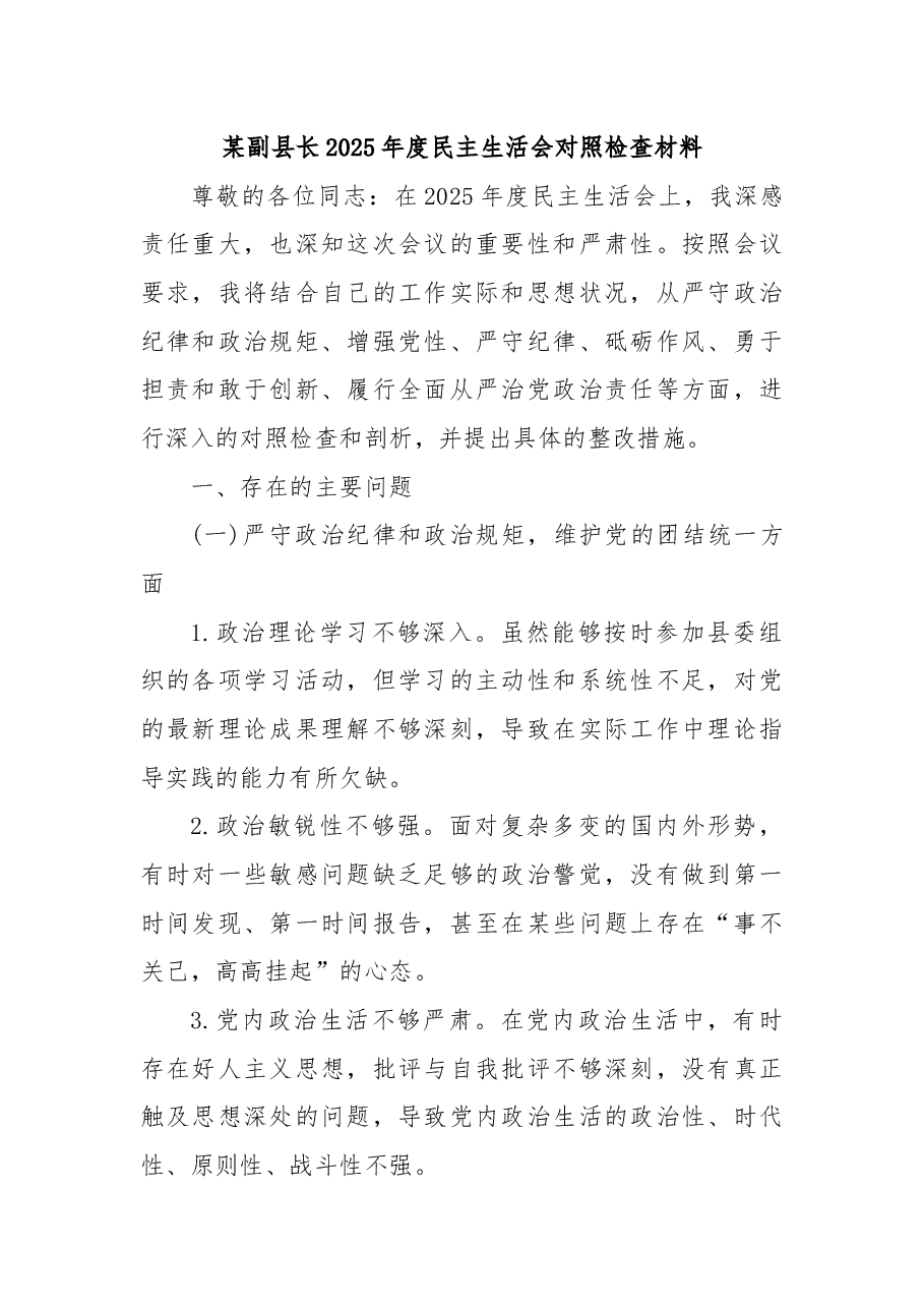 某副县长2025年度民主生活会对照检查材料.docx,第1页预览