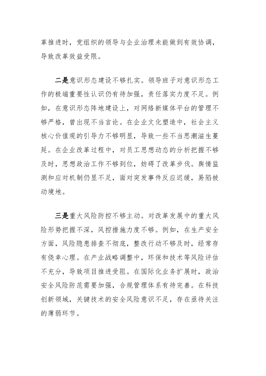 国企班子2024年度民主生活会个人对照检查材料(五个带头).docx,第2页预览