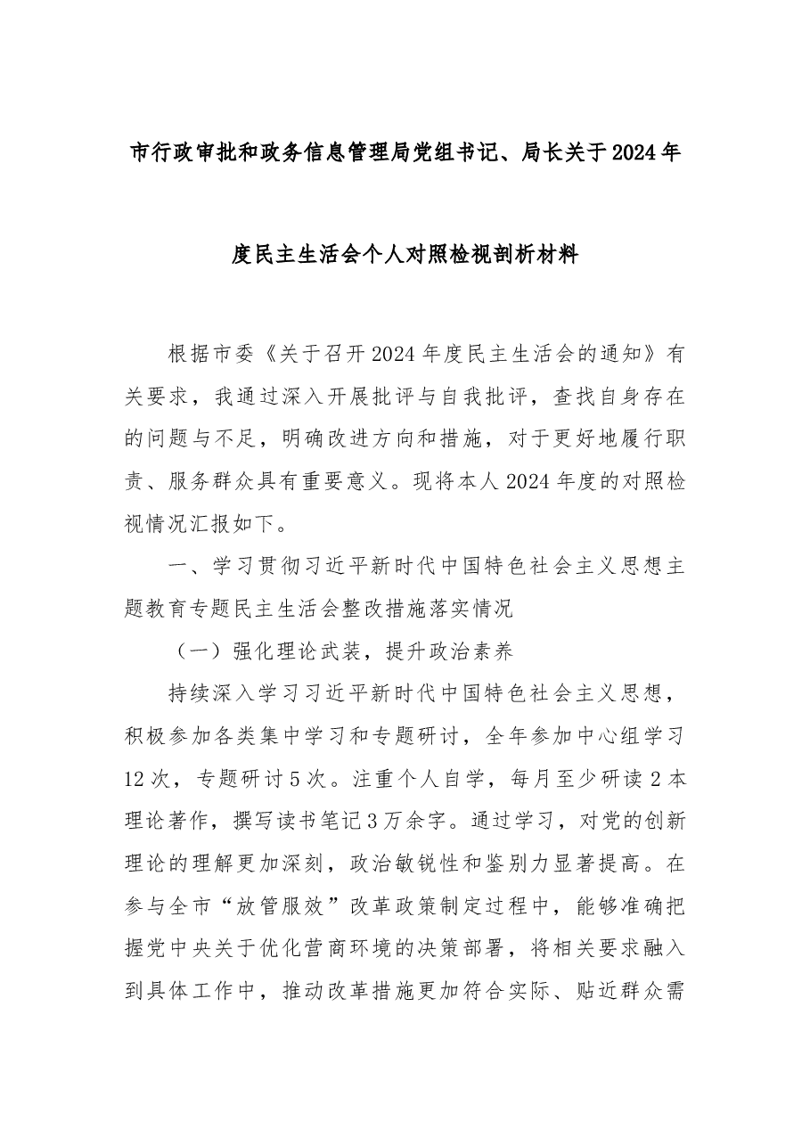 市行政审批和政务信息管理局党组书记、局长关于2024年度民主生活会个人对照检视剖析材料.docx,第1页预览
