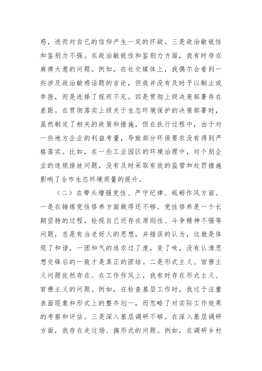 市直单位领导干部2024年度专题民主生活会对照检查材料（四个带头）.docx，第2页预览