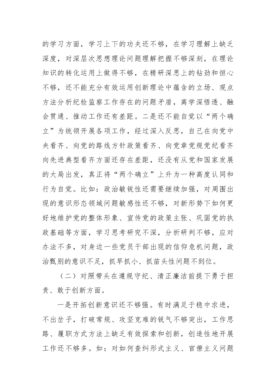 纪检干部2024年民主生活会个人对照材料(四个带头).docx,第2页预览