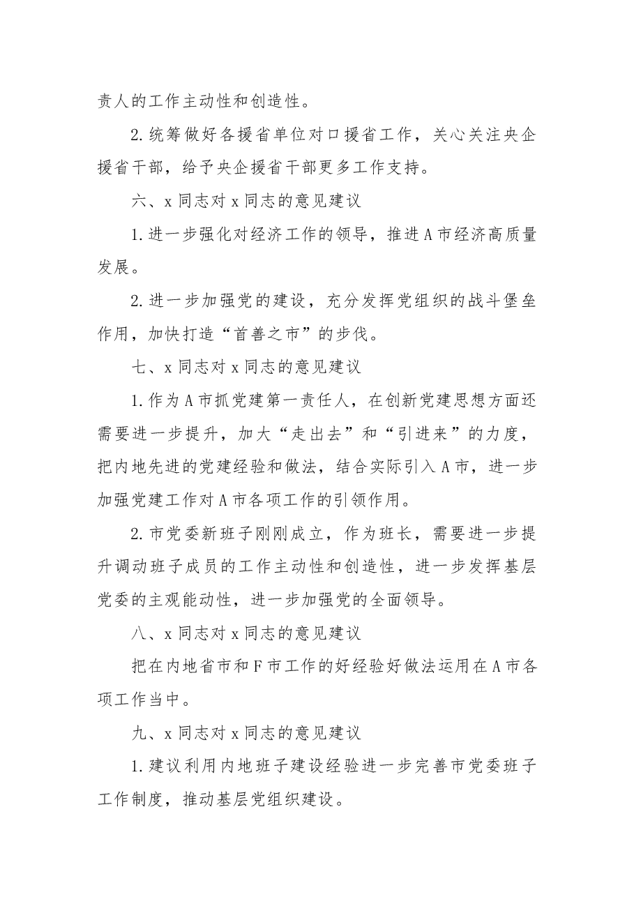 2024年度民主生活会领导班子成员互提意见汇编.docx,第2页预览