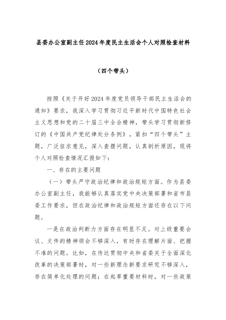 县委办公室副主任2024年度民主生活会个人对照检查材料(四个带头).docx,第1页预览