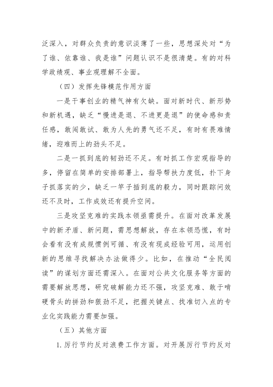 文化局班子成员民主生活会对照检查材料.docx,第4页预览