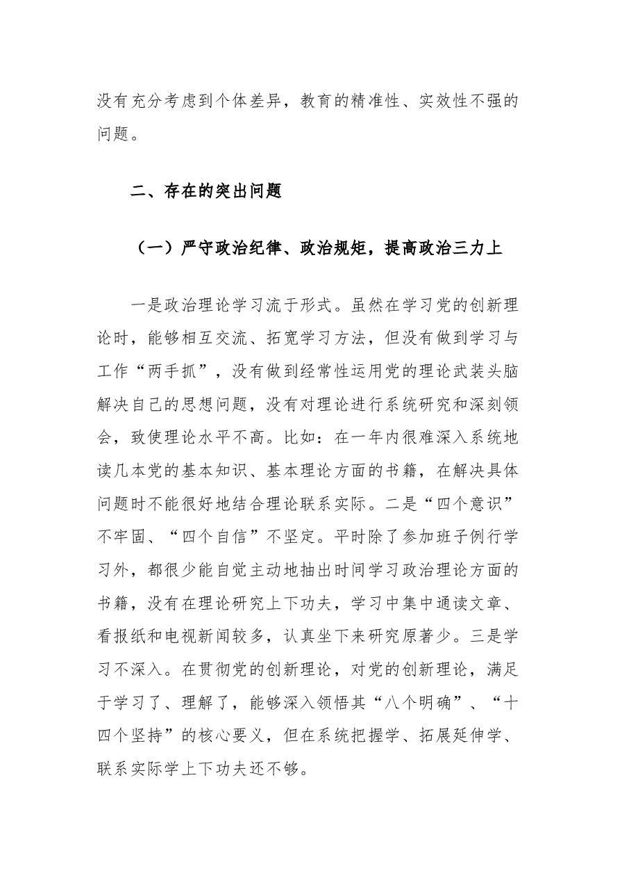 2024年民主生活会班子个人对照检查材料(含个人事项报告).docx,第3页预览
