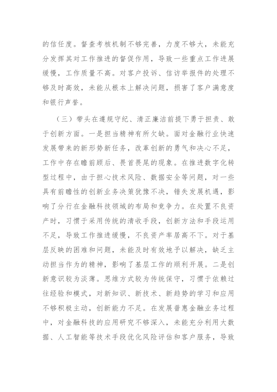班子成员2024年度民主生活会对照检查材料(四个带头).docx,第4页预览