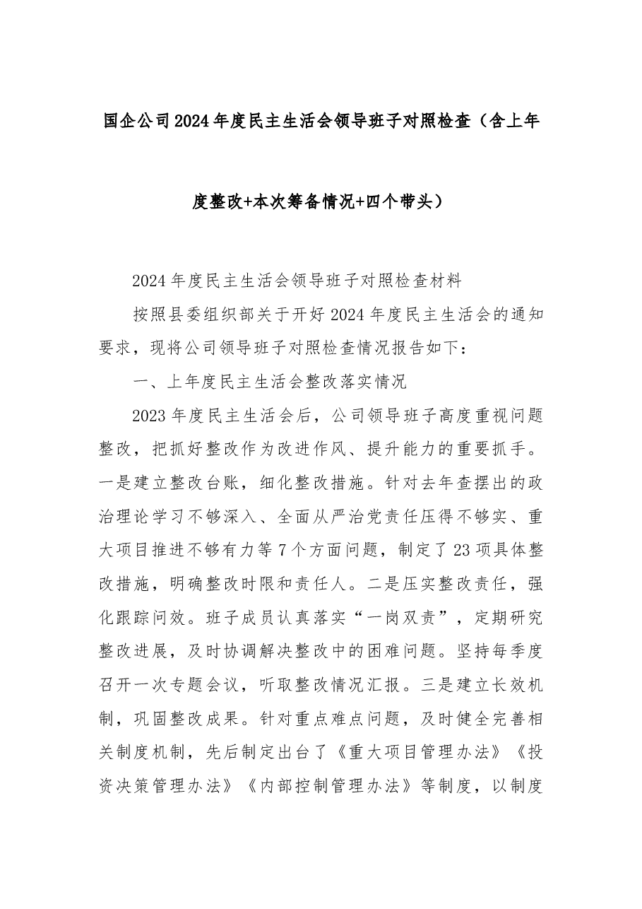 国企公司2024年度民主生活会领导班子对照检查(含上年度整改+本次筹备情况+四个带头).docx,第1页预览