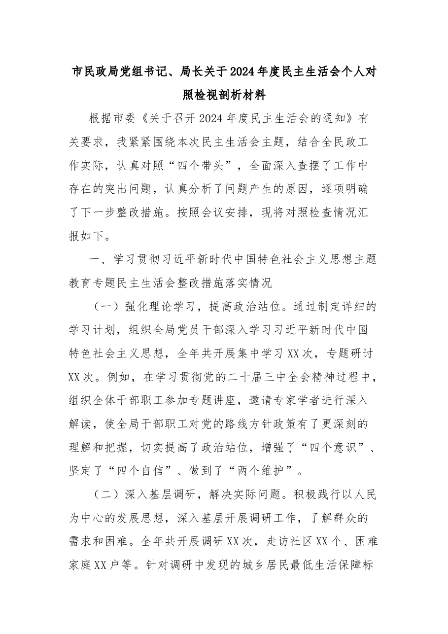 市民政局党组书记、局长关于2024年度民主生活会个人对照检视剖析材料.docx,第1页预览