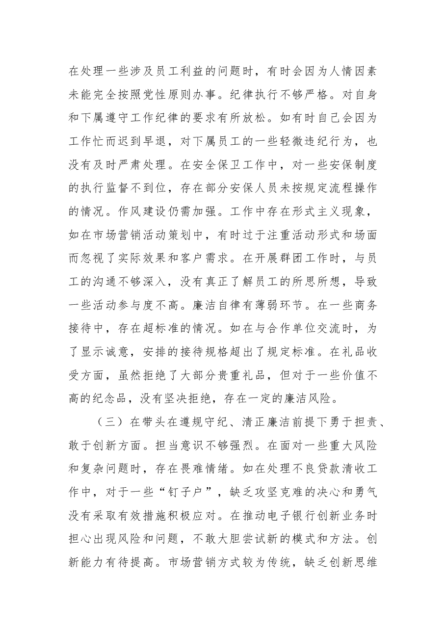 农商银行党委委员2024年度民主生活会个人对照检视发言材料.docx,第3页预览