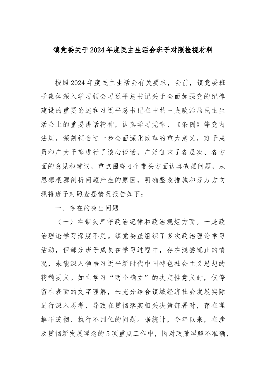 镇党委关于2024年度民主生活会班子对照检视材料.docx,第1页预览