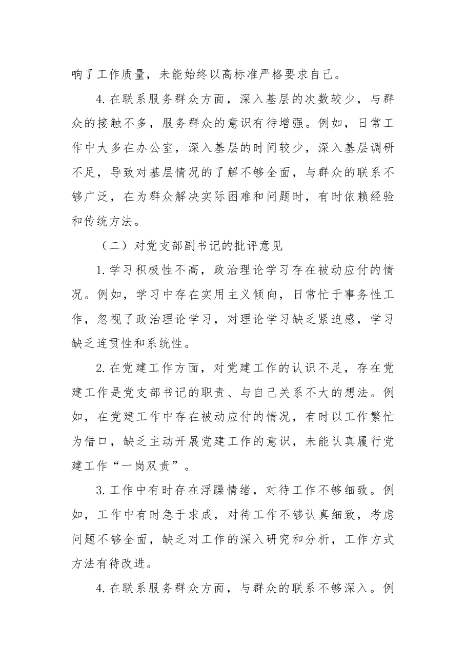 2024年机关党员领导干部民主生活会、组织生活会批评与自我批评意见.docx,第2页预览