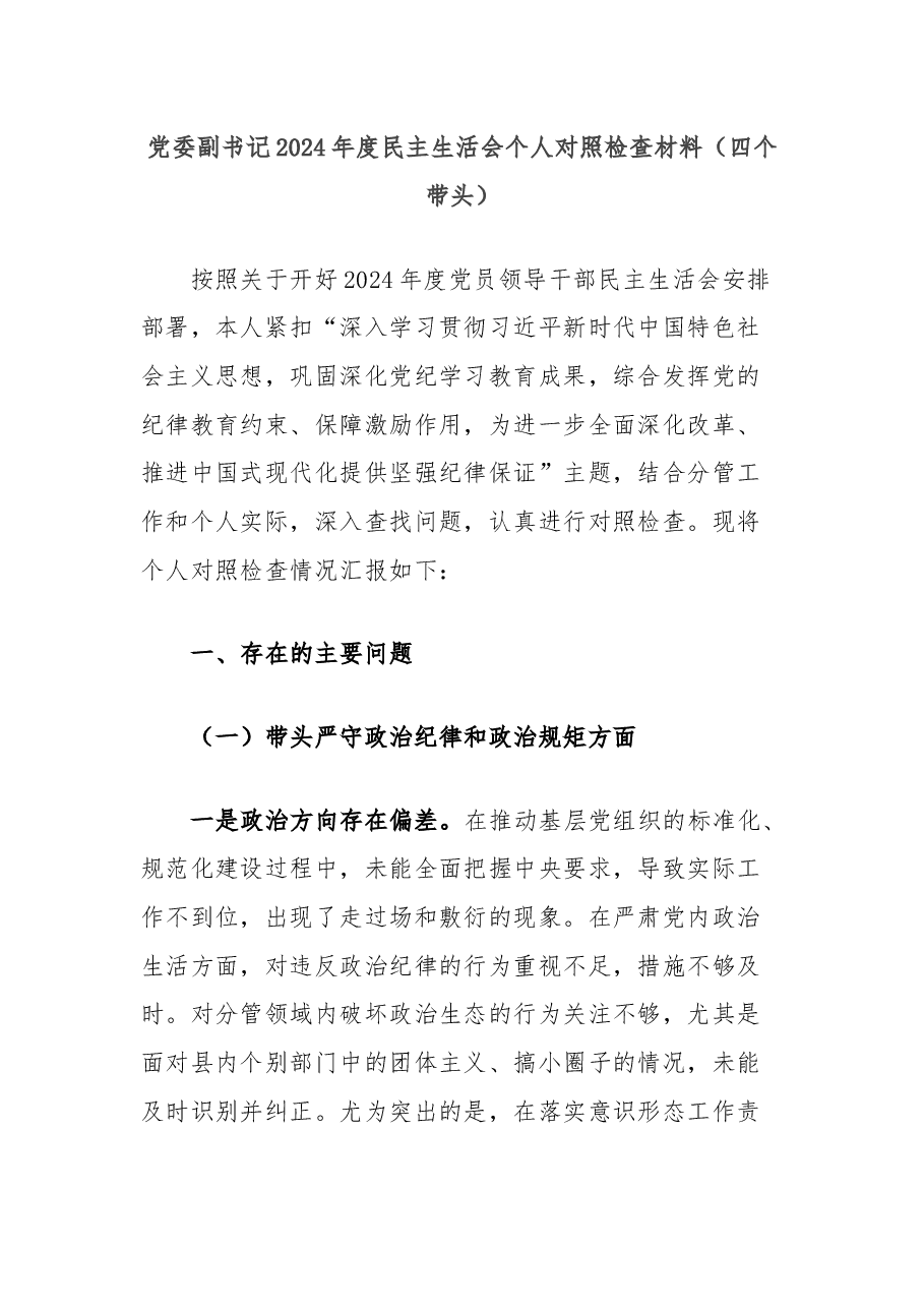 党委副书记2024年度民主生活会个人对照检查材料(四个带头).docx,第1页预览