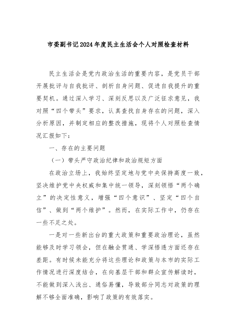 市委副书记2024年度民主生活会个人对照检查材料.docx,第1页预览