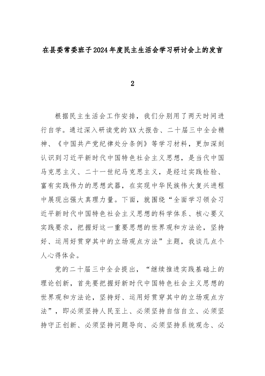 在县委常委班子2024年度民主生活会学习研讨会上的发言2.docx,第1页预览