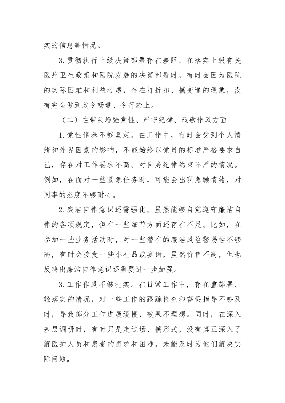 医院党组织书记民主生活会个人发言提纲.docx,第2页预览