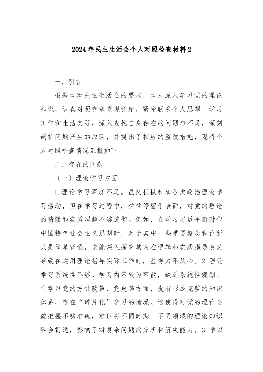 2024年民主生活会个人对照检查材料2.docx,第1页预览