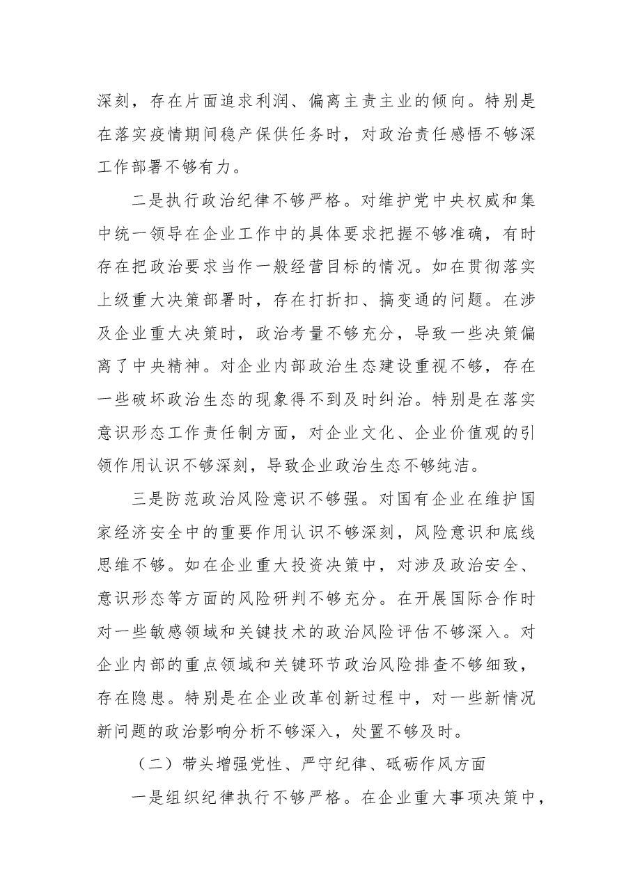 国企公司党委书记2024年度民主生活会对照检查(五个带头).docx,第2页预览