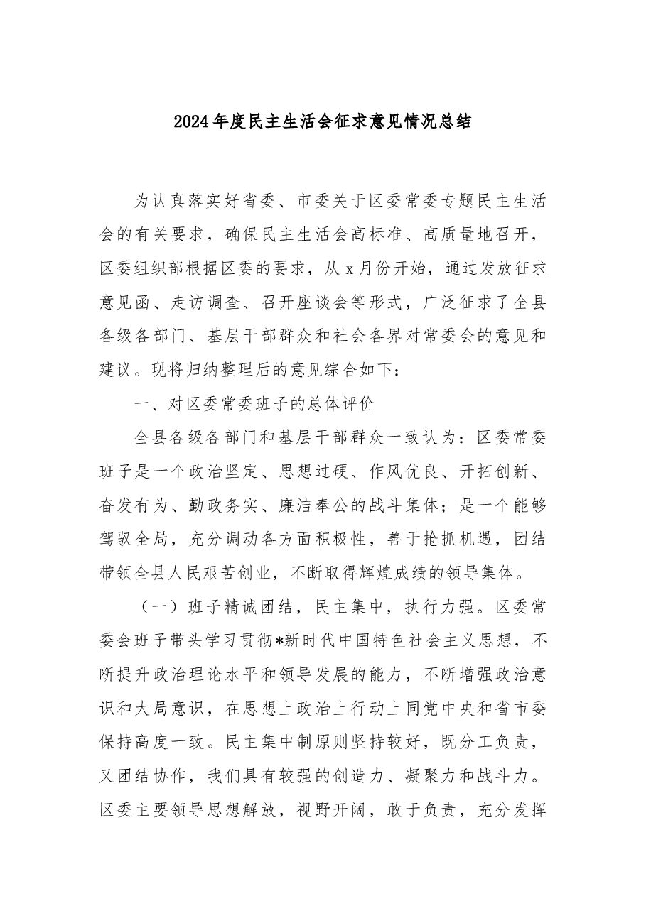 2024年度民主生活会征求意见情况总结.docx,第1页预览
