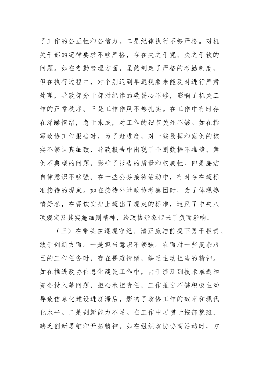 政协秘书长2024年度民主生活会个人对照检视.docx,第3页预览