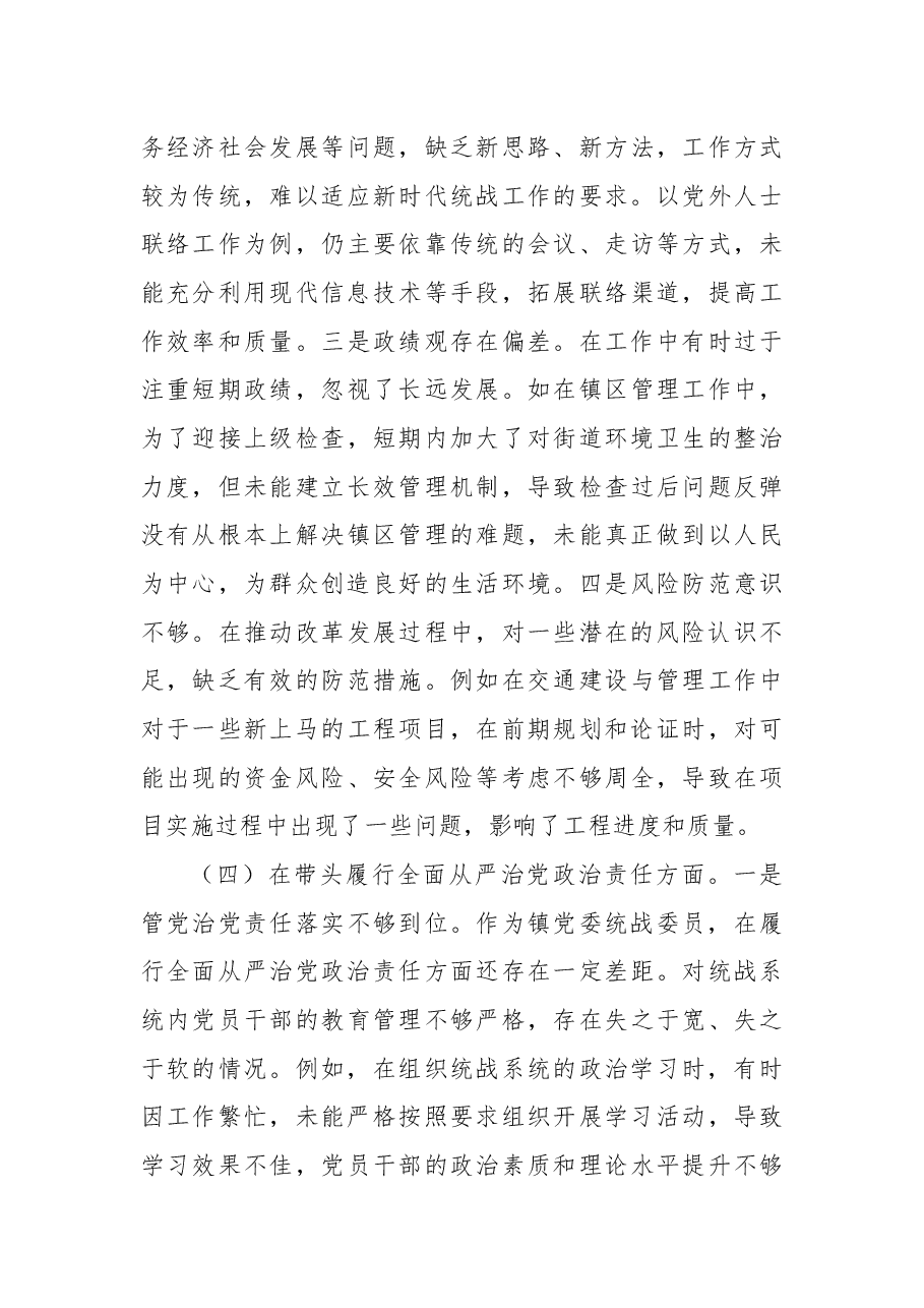 某镇党委统战委员 2024 年度民主生活会个人对照查摆剖析材料.docx,第4页预览