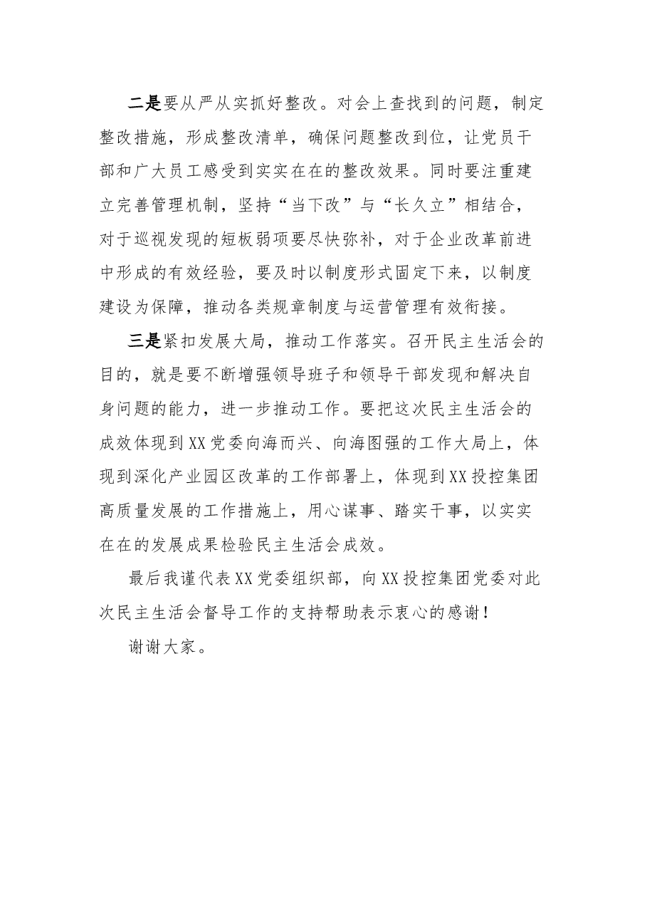 在xx国有企业2024年巡视整改专题民主生活会上的点评讲话.docx，第4页预览