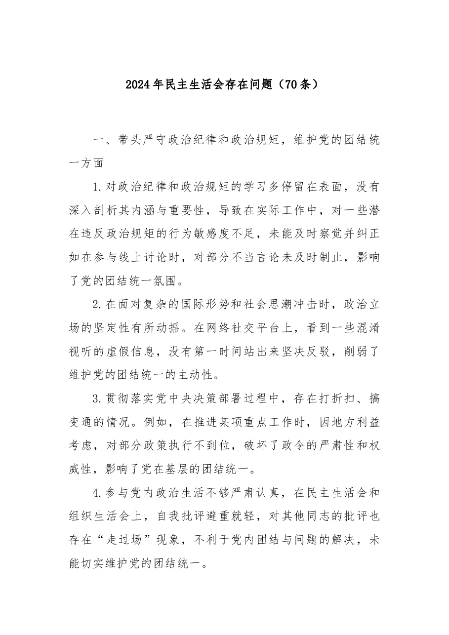 2024年民主生活会存在问题(70条).docx,第1页预览