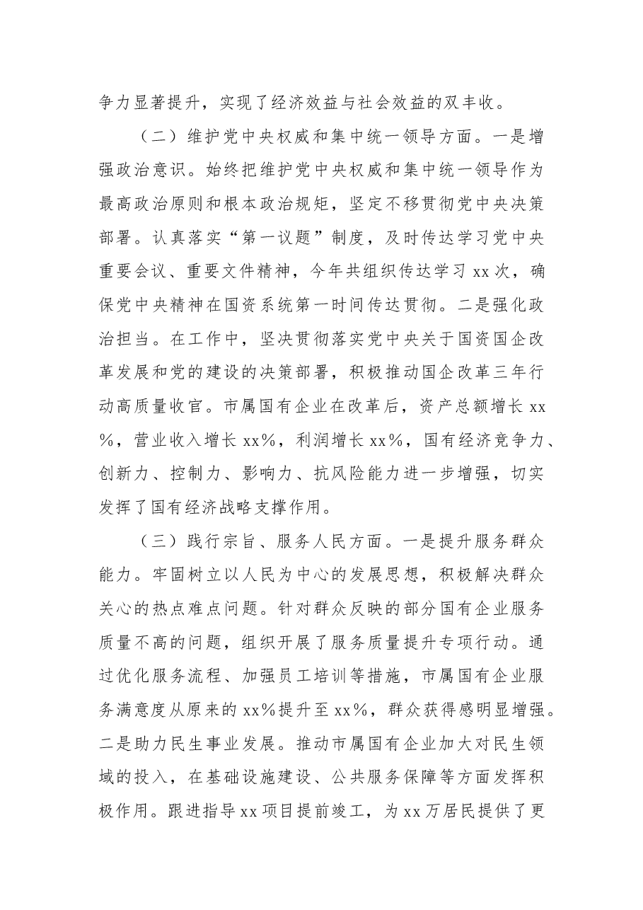 市国资委党委书记2024年民主生活会个人对照检查发言材料.docx,第2页预览