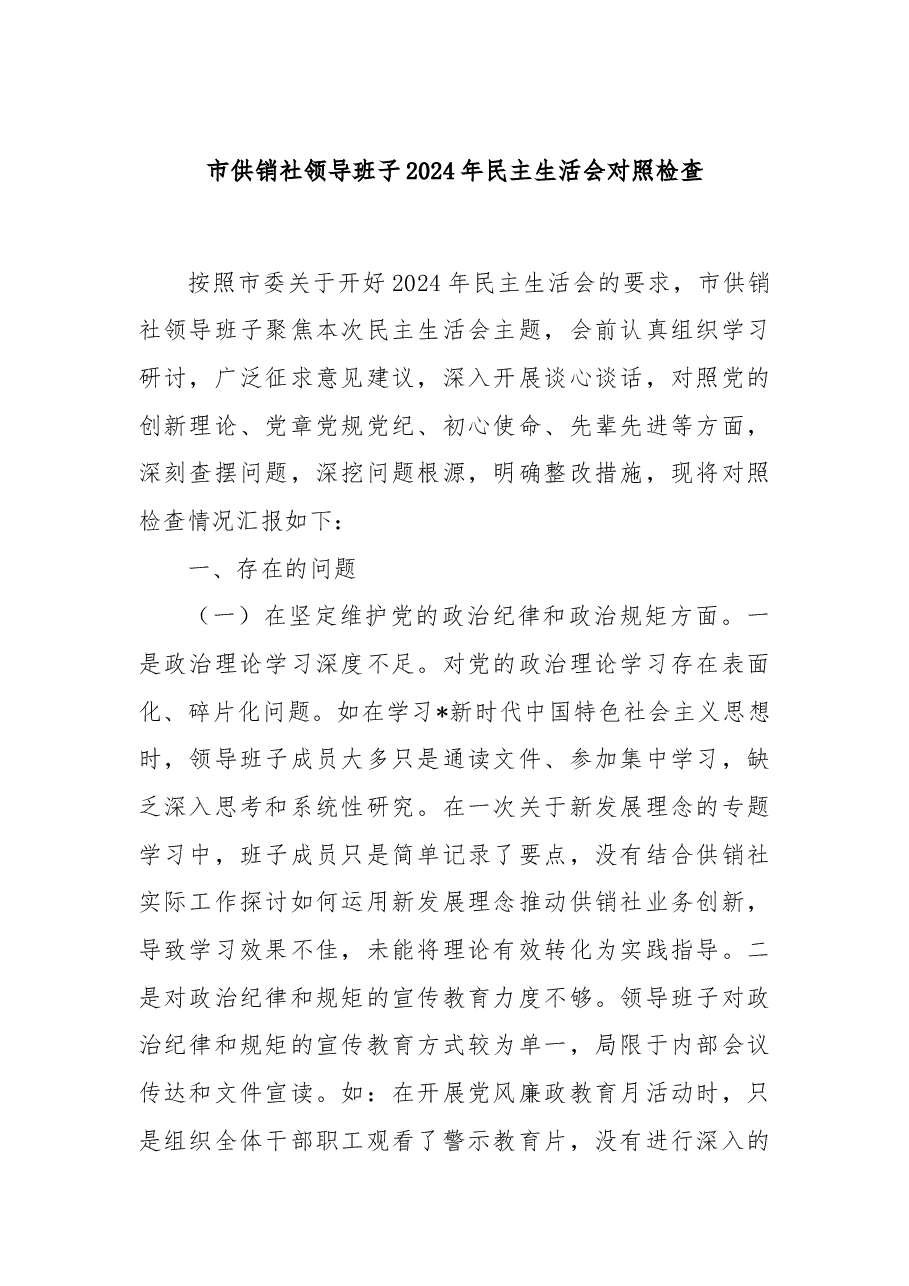 市供销社领导班子2024年民主生活会对照检查.docx,第1页预览
