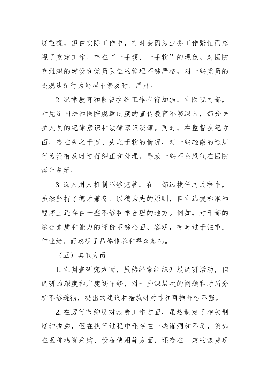 医院党组织书记2024年民主生活会个人发言提纲、查摆问题.docx,第4页预览