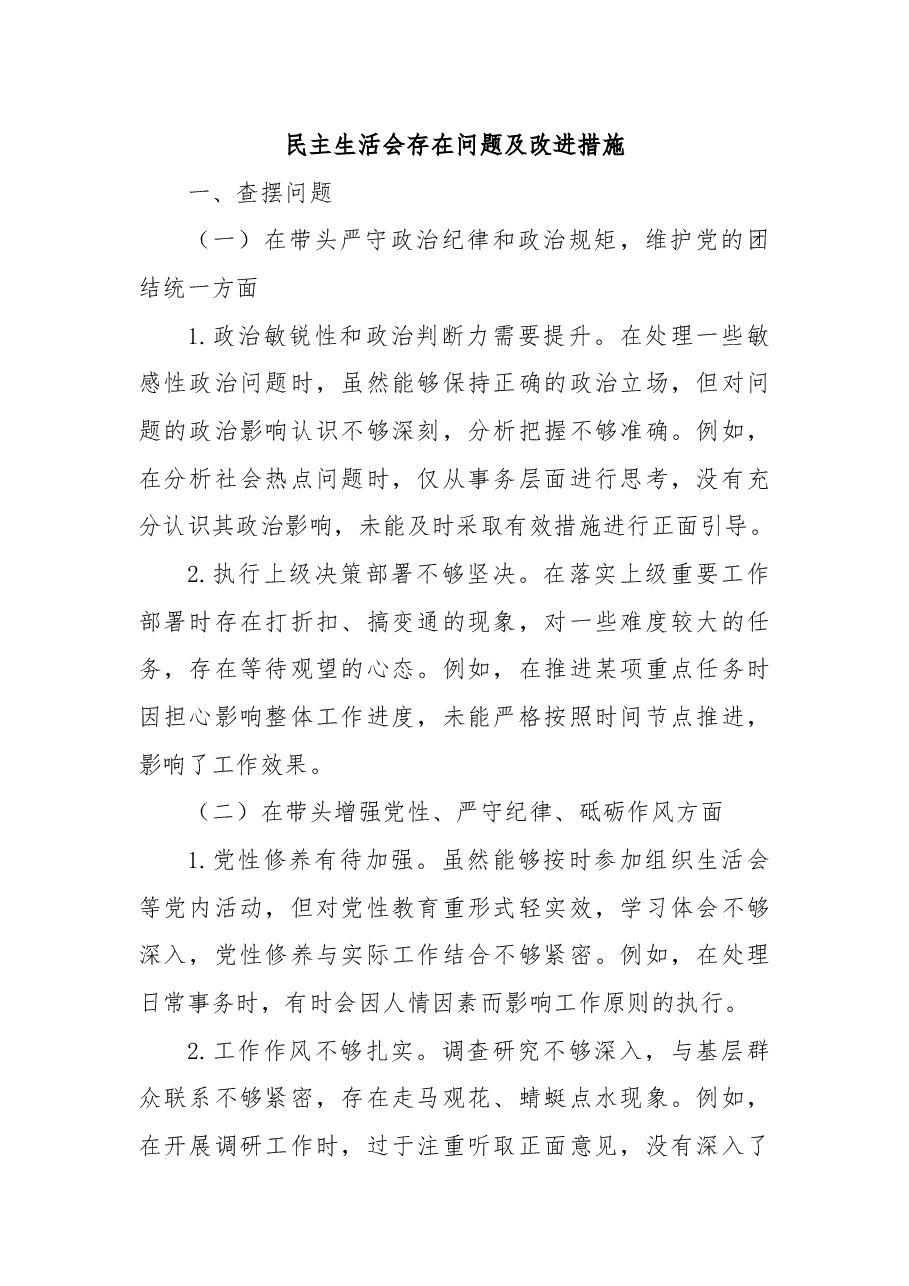民主生活会存在问题及改进措施.docx,第1页预览