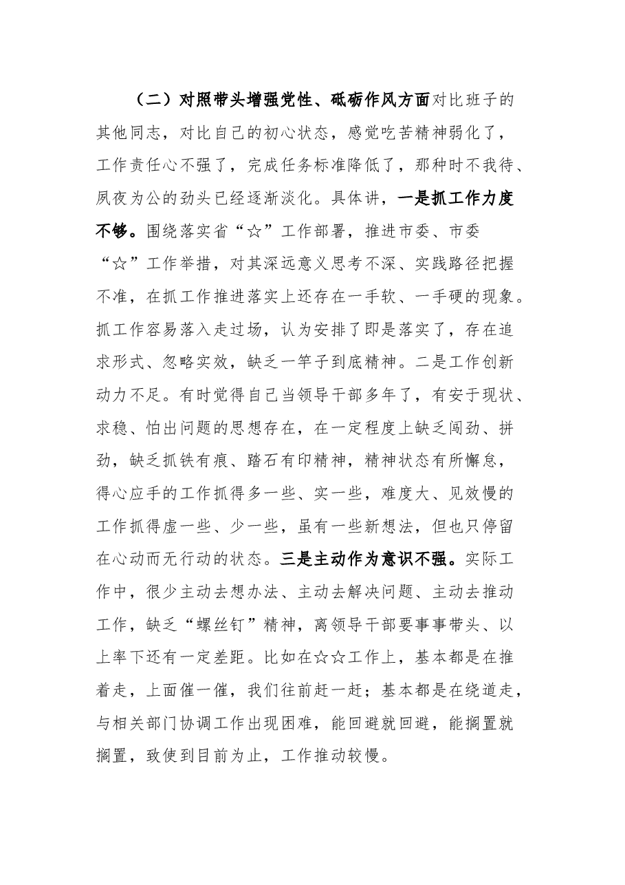 2024年民主生活会个人四个带头对照检查材料(含对其他领导批评意见,个人公开事项申报).docx,第3页预览