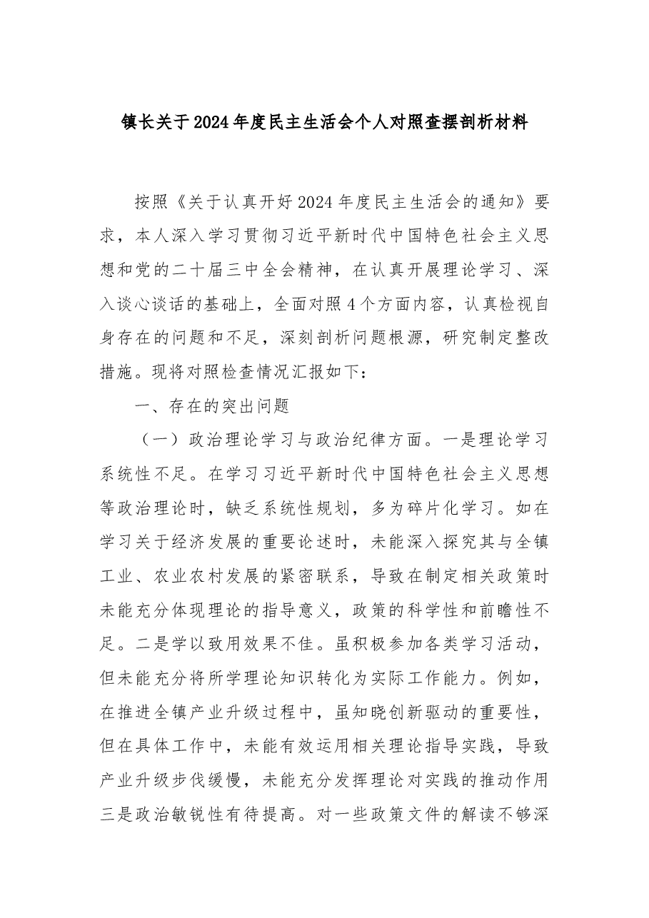 镇长关于2024年度民主生活会个人对照查摆剖析材料.docx，第1页预览