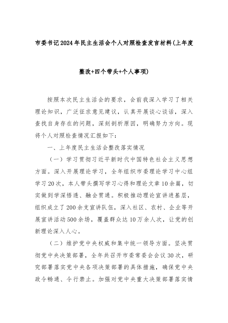市委书记2024年民主生活会个人对照检查发言材料(上年度整改+四个带头+个人事项).docx,第1页预览