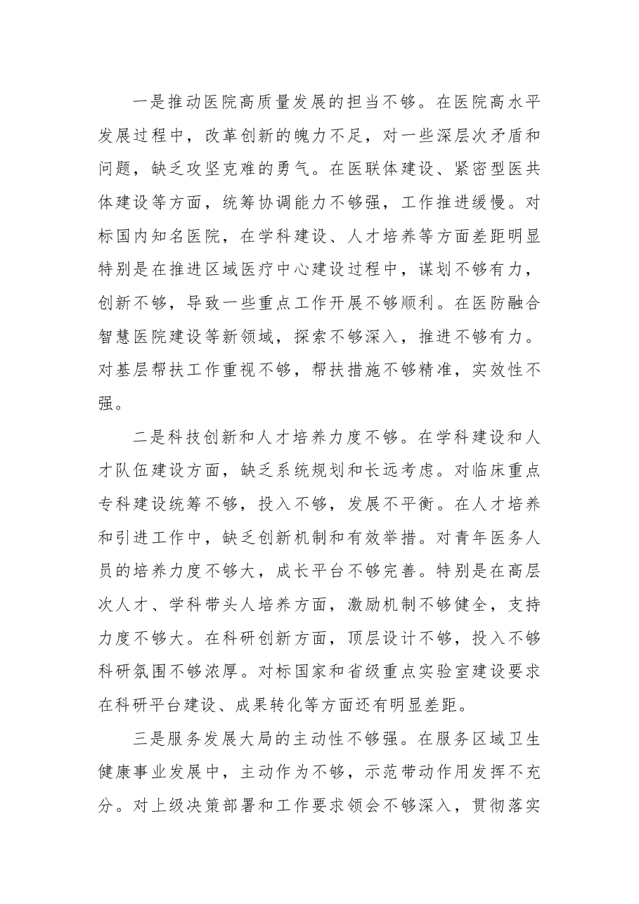 医院2024年度民主生活会个人对照检查(四个带头).docx,第4页预览