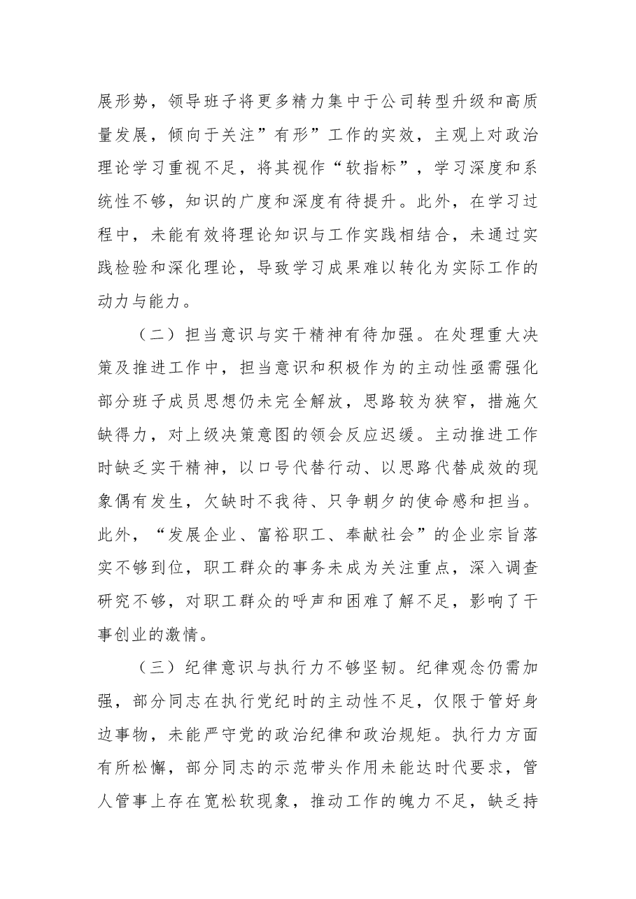 xx国企班子2024年度民主生活会领导班子对照检查材料(四个带头).docx,第4页预览